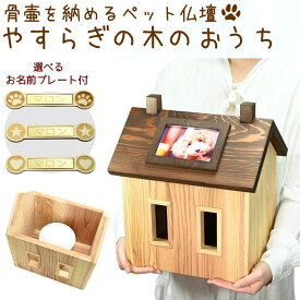 ペット 仏壇 骨壷カバーが納まる やすらぎの木のおうち ナチュラルダークブラウン フォトフレーム 写真立て 3寸骨壷 3寸骨壷カバー 4寸骨壷 4寸骨壷カバー 5寸 骨壷 5寸 骨壷カバー 日本製 かわいい 木製 骨壷 収納 名入れ