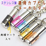 ペット 遺骨キーホルダー 肉球 ステンレス カプセル ペット遺骨カプセル 犬 猫