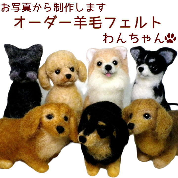 愛犬の羊毛フェルトオーダー・わんちゃん・受付専用ページ （楽天市場 