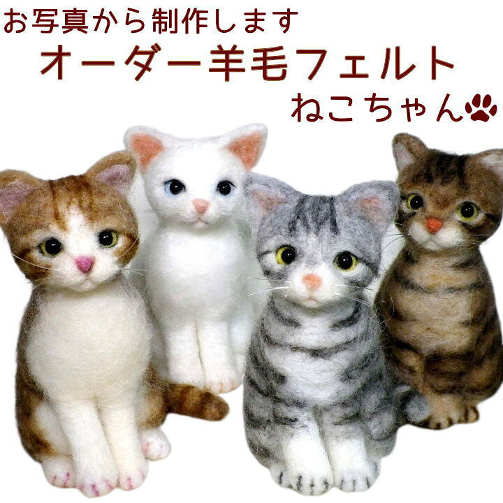 楽天市場】ペット仏具オーダー羊毛フェルトねこちゃんお写真から制作 