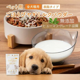 【全品20％OFFクーポン有り】無添加 ごほうびヤギミルクパウダー わんプラス ヤギミルク 低カロリー 犬用ミルク 低脂肪 皮膚ケア 歯茎ケア 粉末