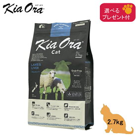 (各種クーポン有)キアオラ KiaOra キャットフード　(ラム＆レバー) 2.7kg (選べるプレゼント付) 「正規品」グレインフリー 穀物不使用 ポテトフリー 皮膚と被毛の健康サポート 抗酸化成分