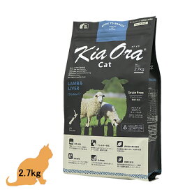 (16%OFFクーポン有) キアオラ KiaOra キャットフード　(ラム＆レバー) 2.7kg 「正規品」グレインフリー 穀物不使用 ポテトフリー 皮膚と被毛の健康サポート 抗酸化成分