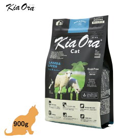 キアオラ KiaOra キャットフード　(ラム＆レバー) 900g 「正規品」グレインフリー 穀物不使用 ポテトフリー 皮膚と被毛の健康サポート 抗酸化成分