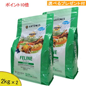 【あす楽対応】アーテミス フレッシュミックス (猫用) 2kg×2 【選べるプレゼント付】