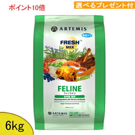 【あす楽対応】アーテミス フレッシュミックス (フィーライン＝猫用) 6kg 【選べるプレゼント付】