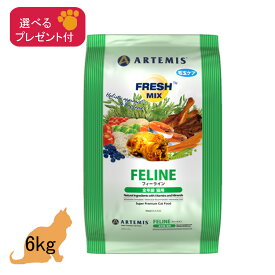 (各種クーポン有)【ポイント分値引き済】アーテミス フレッシュミックス フィーライン(全年齢猫用) 6kg (選べるプレゼント付)【正規品】