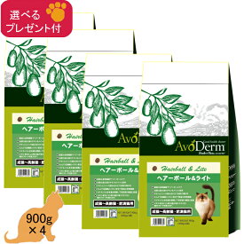 (各種クーポン有)アボ・ダーム(キャット) ヘアーボール＆ライト (成猫〜高齢猫・肥満猫用) 900g(300g×3) ×4 (選べるプレゼント付)