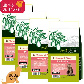 (5%OFFクーポン有)アボ・ダーム(キャット) サーモン＆ツナ(全年齢猫用)　900g(300g×3) ×4 (選べるプレゼント付)