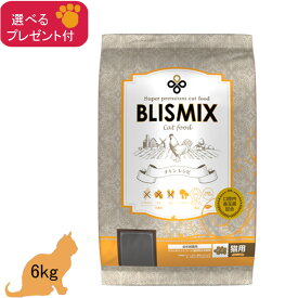 ブリスミックス　(キャット) 6kg (選べるプレゼント付)