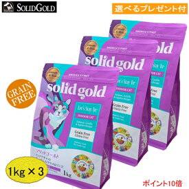 【あす楽対応】ソリッドゴールド　インドアキャット 1kg×3【正規品】(選べるプレゼント付)