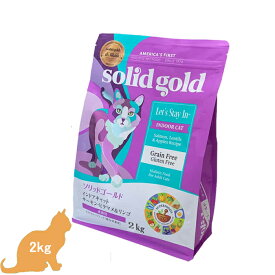 (各種クーポン有)ソリッドゴールド　インドアキャット (成猫用) 2kg【正規品】　キャットフード SOLIDGOLD 穀物不使用 グレインフリー サーモン