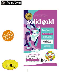 ソリッドゴールド　インドアキャット (成猫用) 500g【正規品】　キャットフード SOLIDGOLD 穀物不使用 グレインフリー サーモン