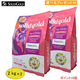 【あす楽対応】ソリッドゴールド　カッツフラッケン (猫用) 2kg×2【正規品】 (選べるプレゼント付)