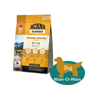 アカナ ACANA　プレイリーポートリー・レシピ　2kg　(全犬種・全年齢)【正規品】ドッグフード クラシック 送料無料 プレイリーポートリー CLASSICS 全年齢 全犬種 シニア パピー