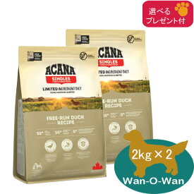 (5%OFF クーポン有)アカナ ACANA フリーランダック ドックフード 2kg×2 【正規品】(選べるプレゼント付) 物穀物不使用 グレインフリー ダック 鴨肉 オールステージ　大型犬 中型犬 子犬 成犬 シニア 送料無料