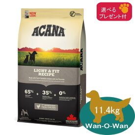 (各種クーポン有)アカナ ACANA ライト＆フィット・レシピ　ドッグフード 11.4kg　【正規品】 (選べるプレゼント付) 穀物不使用 グレインフリー 全犬種 成犬用 肥満 ダイエット 体重管理 太り気味 送料無料