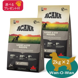 (5%OFF クーポン有)アカナ ACANA ライト＆フィット・レシピ　ドッグフード 2kg×2　【正規品】 (選べるプレゼント付) 穀物不使用 グレインフリー 全犬種 成犬用 肥満 ダイエット 体重管理 太り気味 送料無料