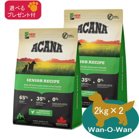 (各種クーポン有)アカナ ACANA シニア ・レシピ　ドッグフード 2kg×2 　【正規品】 (選べるプレゼント付) 穀物不使用 グレインフリー 全犬種 高齢犬 シニア犬用 SENIOR 総合栄養食 カナダ産 送料無料