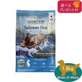 (各種クーポン有)アディクション　ドッグフード　サーモンブルー 1.8kg 【選べるプレゼント付】　正規品 ADDICTION グレインフリー YKエンタープライズ 総合栄養食