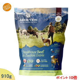 (各種クーポン有)アディクション　(低温乾燥)　ステーキハウスビーフ＆ズッキーニエントリー【ビーフ/ズッキーニ】　910g