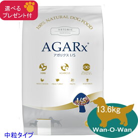【当日発送】アーテミス・アガリクス I/S 【中粒】 13.6kg 【選べるプレゼント付】