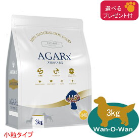 アーテミス アガリクス I/S (小粒) 3kg　 (選べるプレゼント付)【正規品】ARTEMIS ドッグフード イミューンサポート 全年齢 免疫 乳酸菌 送料無料