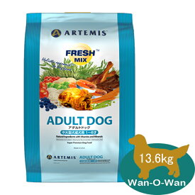 (16%OFFクーポン有)アーテミス フレッシュミックス アダルトドッグ 13.6kg【正規品】ARTEMIS ドッグフード 成犬 中型犬 大型犬 送料無料