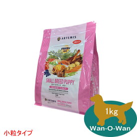 アーテミス フレッシュミックス スモールブリードパピー 小粒 1kg 正規品 ARTEMIS ドッグフード 小型犬 幼犬 仔犬 子犬 パピー