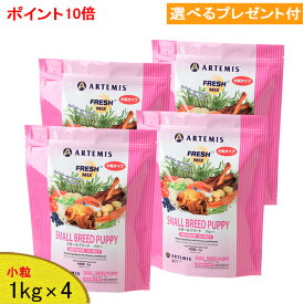 アーテミス・スモールブリードパピー 1kg×4 【選べるプレゼント付】