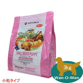 (5%OFFクーポン有)アーテミス フレッシュミックス スモールブリードパピー 小粒 3kg　 【正規品】　ARTEMISドッグフード 小型犬 幼犬 仔犬 子犬 パピー