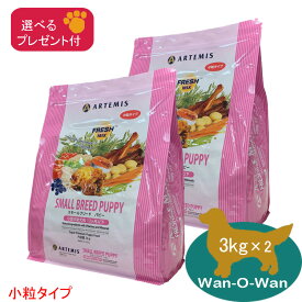 (各種クーポン有)アーテミス フレッシュミックス スモールブリードパピー 小粒 3kg×2 (選べるプレゼント付)【正規品】ARTEMIS ドッグフード 小型犬 幼犬 仔犬 子犬 パピー
