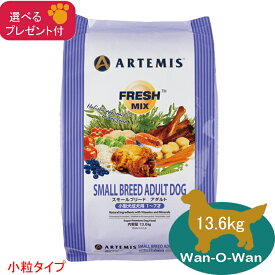 (5%OFFクーポン有)アーテミス フレッシュミックス スモールブリードアダルト 小粒 (小型犬用) 13.6kg (選べるプレゼント付)【正規品】ARTEMIS ドッグフード 小型犬 成犬 送料無料