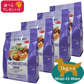 (5%OFFクーポン有)アーテミス フレッシュミックス スモールブリードアダルト 小粒 (小型犬用) 1kg ×4袋 (選べるプレゼント付)【正規品】ARTEMIS ドッグフード 小型犬 成犬 送料無料