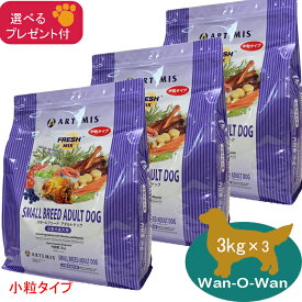 (5%OFFクーポン有)アーテミス フレッシュミックス スモールブリードアダルト 小粒 (小型犬用) 3kg ×3袋 (選べるプレゼント付)【正規品】ARTEMIS ドッグフード 小型犬 成犬 送料無料