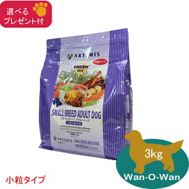 (5%OFFクーポン有)アーテミス フレッシュミックス スモールブリードアダルト 小粒 (小型犬用) 3kg (選べるプレゼント付)【正規品】ARTEMIS ドッグフード 小型犬 成犬 送料無料