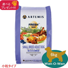 【当日発送】アーテミス・スモールブリードアダルト(小型犬用=小粒タイプ) 6kg 【選べるプレゼント付】