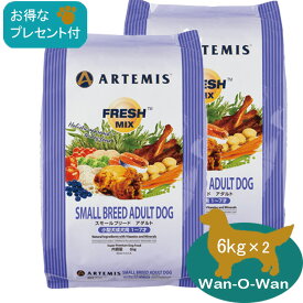 (5%OFFクーポン有)アーテミス フレッシュミックス スモールブリードアダルト 小粒 (小型犬用) 6kg ×2袋 (得々 選べるプレゼント付)【正規品】ARTEMIS ドッグフード 小型犬 成犬 送料無料