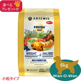 【当日発送】アーテミス・ウェイトマネージメント＆スモールシニアドッグ (小粒タイプ) 6kg 【選べるプレゼント付】