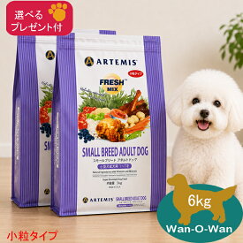 (5%OFFクーポン有)アーテミス フレッシュミックス スモールブリードアダルト 小粒 (小型犬用) 3kg ×2袋 (選べるプレゼント付)【正規品】ARTEMIS ドッグフード 小型犬 成犬 送料無料