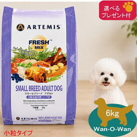 (5%OFFクーポン有)アーテミス フレッシュミックス スモールブリードアダルト 小粒 (小型犬用) 6kg (選べるプレゼント付)【正規品】ARTEMIS ドッグフード 小型犬 成犬 送料無料