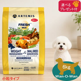 【各種クーポン有】 アーテミス フレッシュミックス ウェイトマネージメント & スモールシニアドッグ 小粒 6kg 【 正規品 】 ARTEMIS ドッグフード ダイエット シニア 体重管理 シニア犬用 ドライフード 健康 カリカリ 犬 ダイエットフード 高齢犬用 シニア犬フード 送料無料