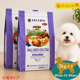 (10%OFFクーポン有)アーテミス フレッシュミックス スモールブリードアダルト 小粒 (小型犬用) 3kg ×2袋 (選べるプレゼント付)【正規品】ARTEMIS ドッグフード 小型犬 成犬 送料無料