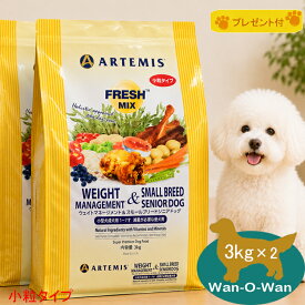 (10%OFFクーポン有)アーテミス フレッシュミックス ウェイトマネージメント＆スモールシニアドッグ 小粒 3kg ×2袋 (選べるプレゼント付)【正規品】ARTEMIS ドッグフード ダイエット シニア 体重管理 シニア犬用 高齢犬用 送料無料