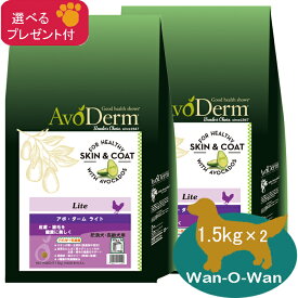 アボ・ダーム ライト (肥満犬・高齢犬用)ドッグフード 1.5kg×2 (選べるプレゼント付) 【正規品】avoderm アボダーム 肥満犬用 体重管理 皮膚 被毛 AVO