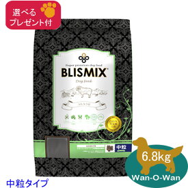 ブリスミックス BLISMIX ラム (全年齢) ドッグフード(中粒) 6.8kg　(選べるプレゼント付)【正規品】中型犬 大型犬 成犬 老犬 シニア パピー グルコサミン・コンドロイチン配合 アガリクス 乳酸菌 善玉菌 送料無料