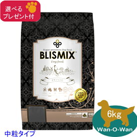 ブリスミックス BLISMIX チキン (全年齢) ドッグフード(中粒) 6kg (選べるプレゼント付)【正規品】 アガリクス 口腔内善玉菌K12 乳酸菌EF2001 グルコサミン コンドロイチン