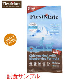 【サンプルは合計7個まで】ファーストメイト(チキン withブルーベリー)【レギュラー粒】試食サンプル　(約80g)