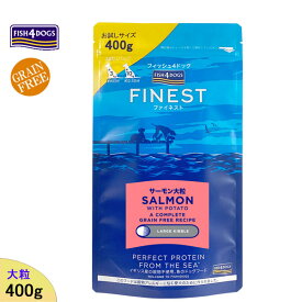 フィッシュ4ドッグ (ファイネスト) サーモン (大粒) 400g 「正規品」 FISH4DOGS ドッグフード 総合栄養食 低GI炭水化物　オメガ3 オメガ6 肉類不使用