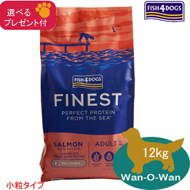【当日発送】フィッシュ4ドッグ ドッグ　(ファイネスト)　サーモン (小粒)　12kg 【選べるプレゼント付】